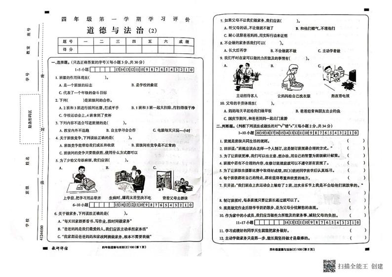 甘肃省陇南市西和县2023-2024学年四年级上学期11月期中道德与法治试题01