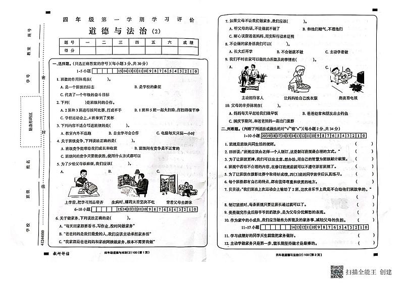 甘肃省陇南市西和县2023-2024学年四年级上学期11月期中道德与法治试题第1页