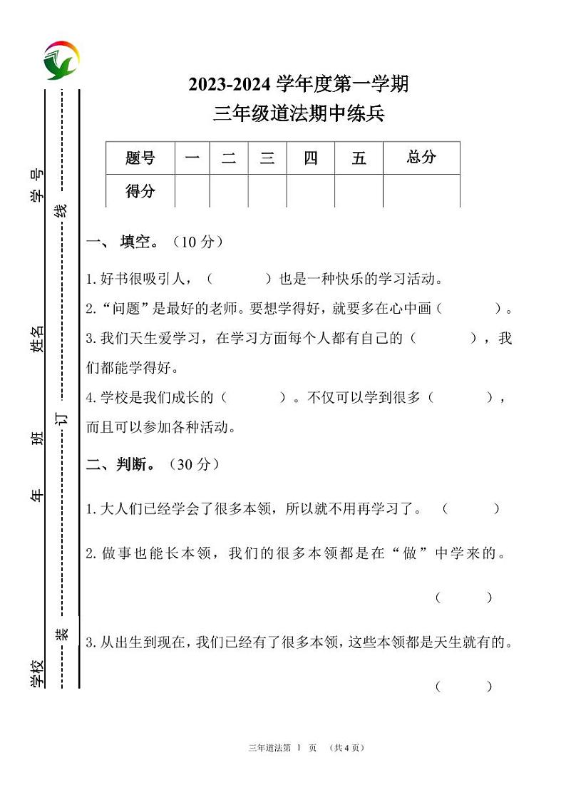 吉林省长春市九台区第二教育学区2023-2024学年三年级上学期期中教学练兵道德与法治试题01