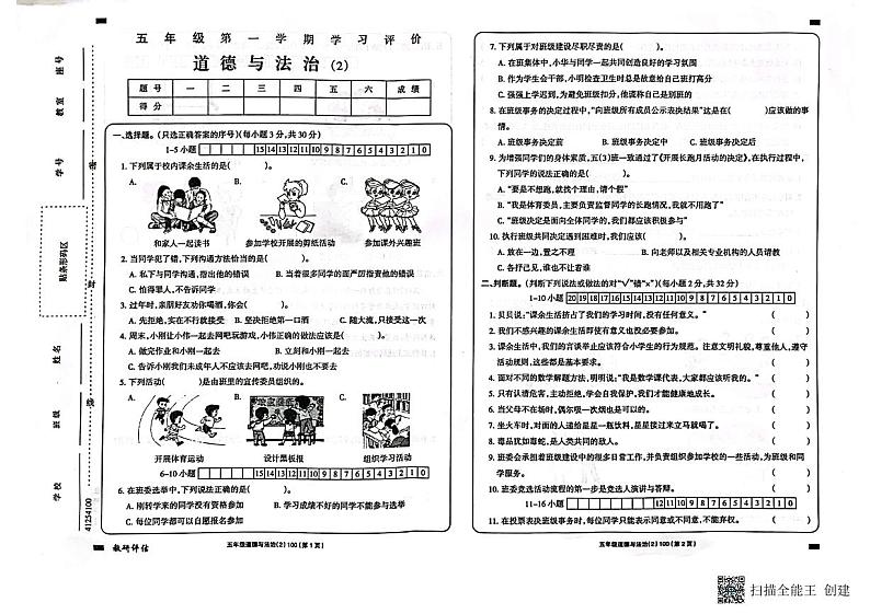 甘肃省陇南市西和县2023-2024学年五年级上学期11月期中道德与法治试题第1页