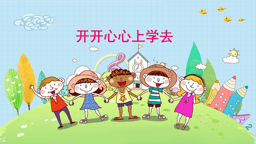 政治道德与法治一年级上册1开开心心上学去备课课件ppt