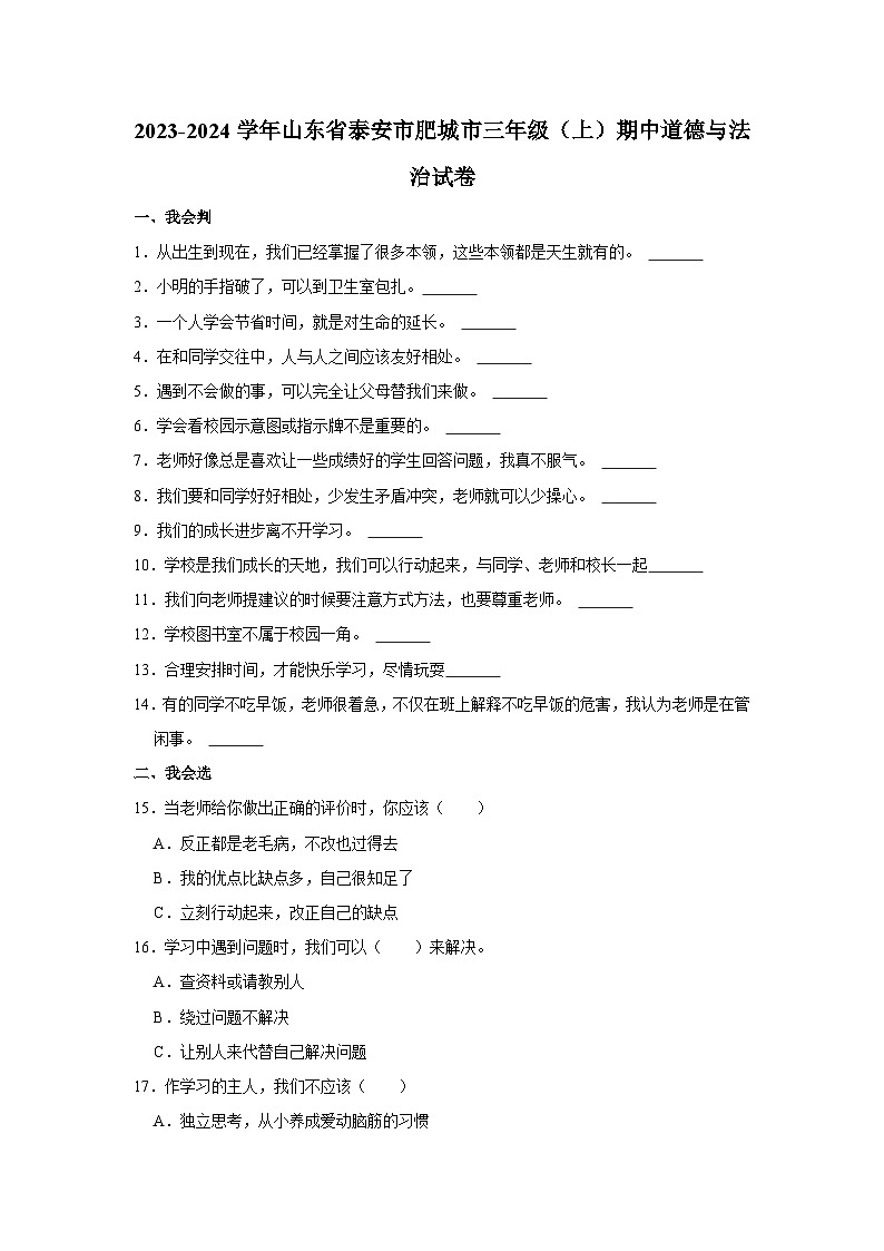 2023-2024学年山东省泰安市肥城市三年级上学期期中道德与法治试卷（含答案解析）第1页