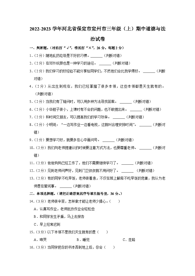 河北省保定市定州市2022-2023学年三年级上学期期中道德与法治试卷01