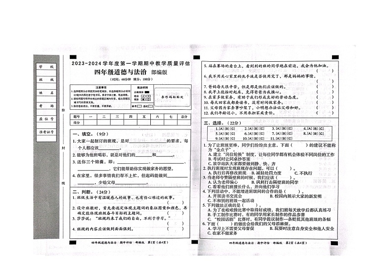 山东省滨州市沾化区三校联考2023-2024学年四年级上学期11月期中道德与法治试题01