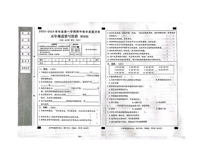 山东省滨州市沾化区三校联考2023-2024学年五年级上学期11月期中道德与法治试题第1页