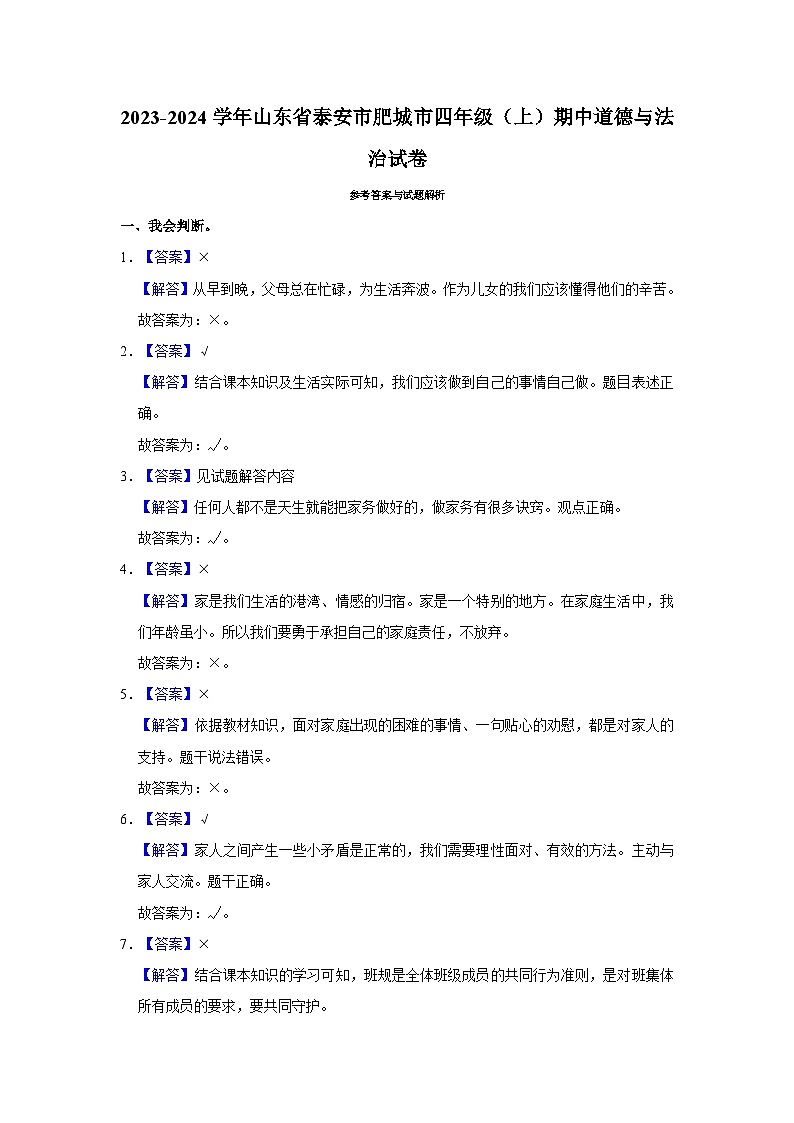2023-2024学年山东省泰安市肥城市四年级（上）期中道德与法治试卷（含答案解析）第3页