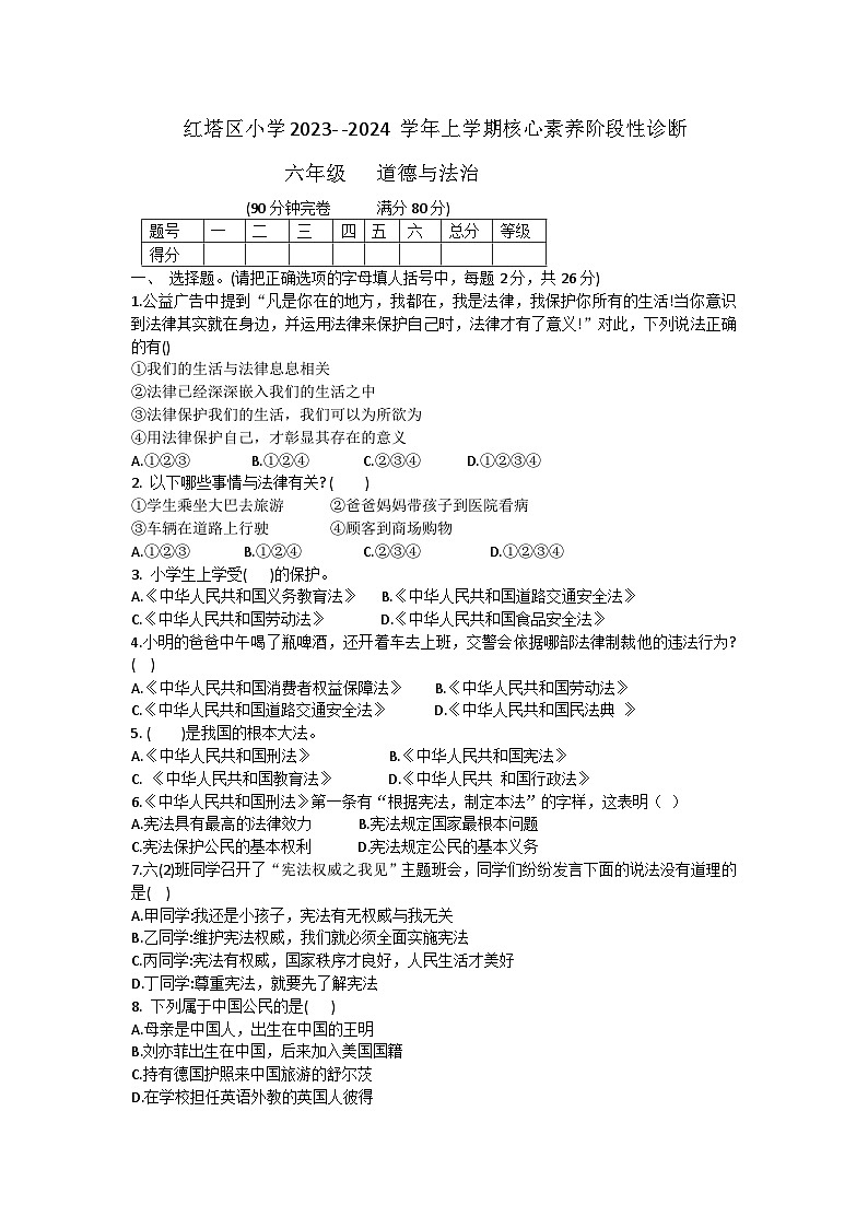 云南省玉溪市红塔区乡镇联考2023-2024学年六年级上学期11月期中道德与法治试题01