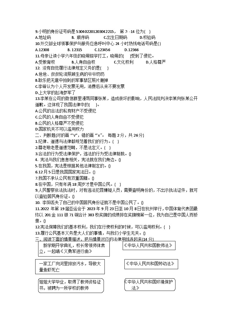 云南省玉溪市红塔区乡镇联考2023-2024学年六年级上学期11月期中道德与法治试题02