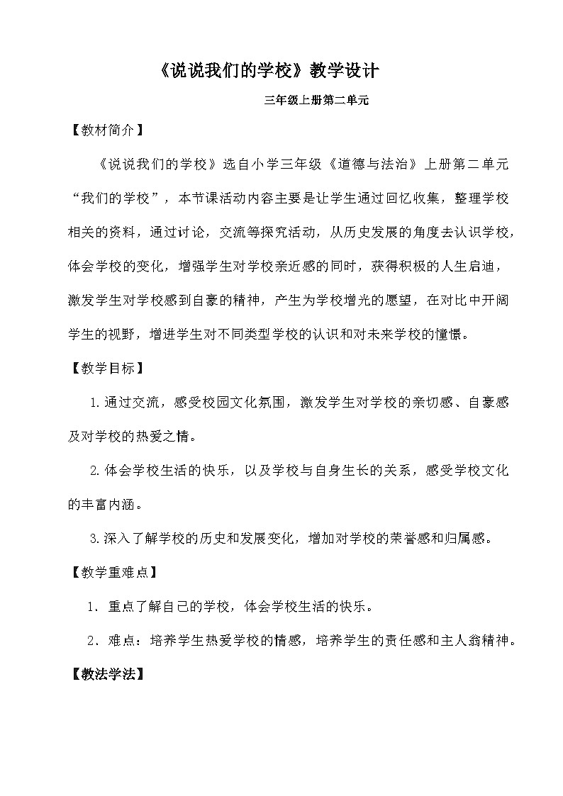 《说说我们的学校》教学设计01