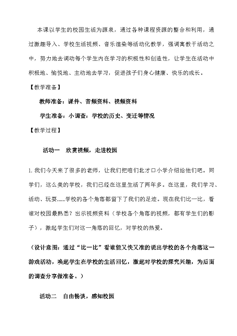 《说说我们的学校》教学设计02