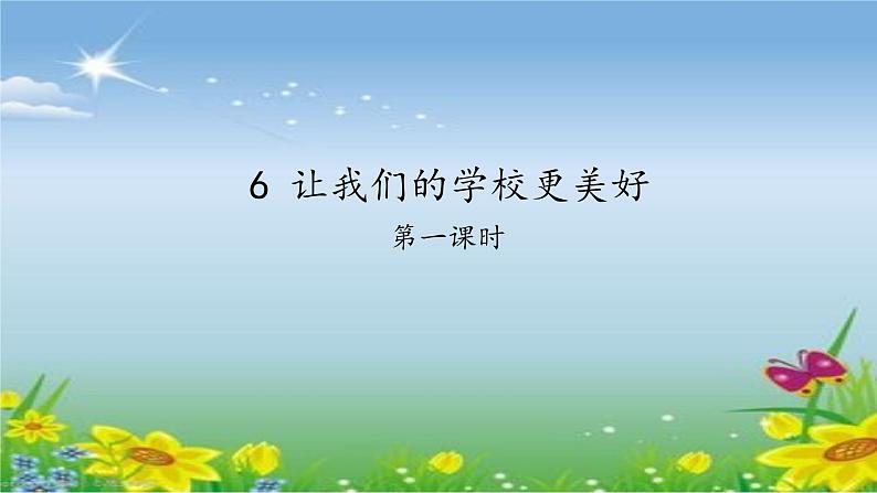 让我们的学校更美好 课件01