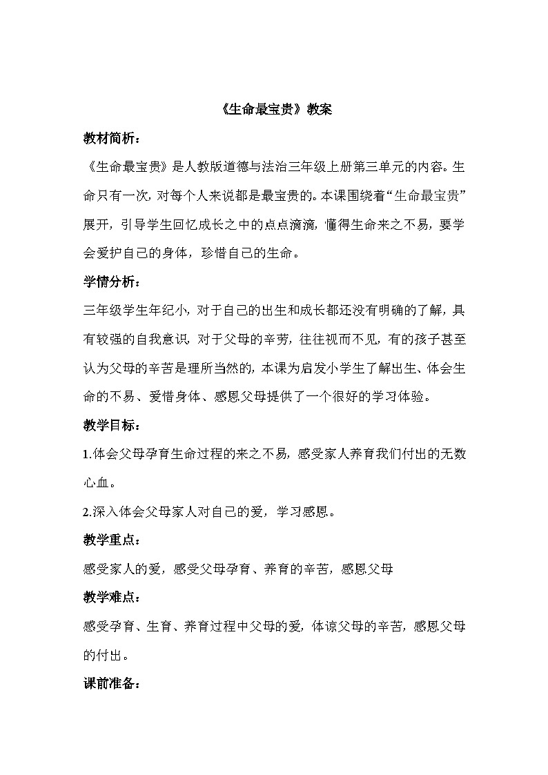 《生命最宝贵》教案01