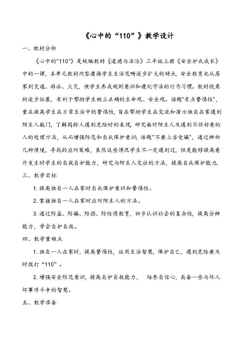 心中的“110”  教案01