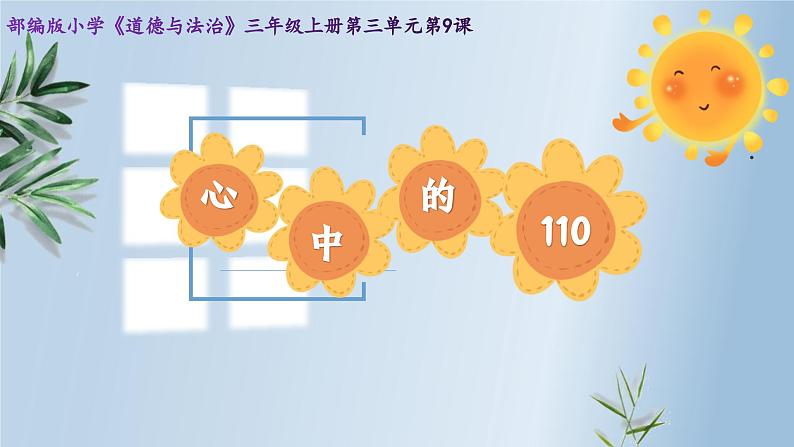 心中的“110”  课件01