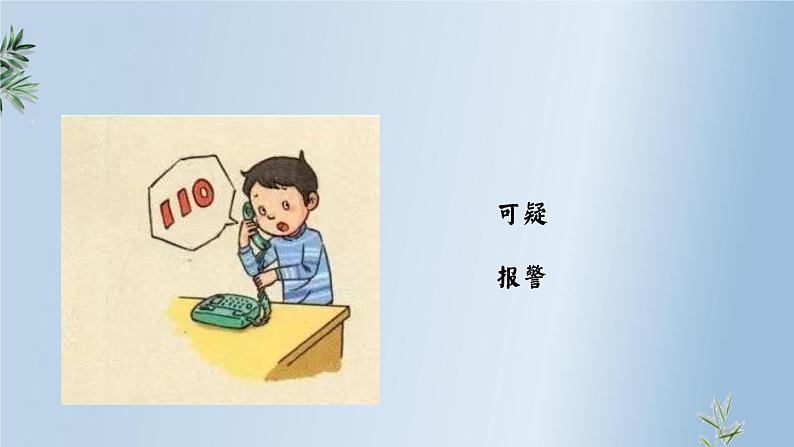 心中的“110”  课件08