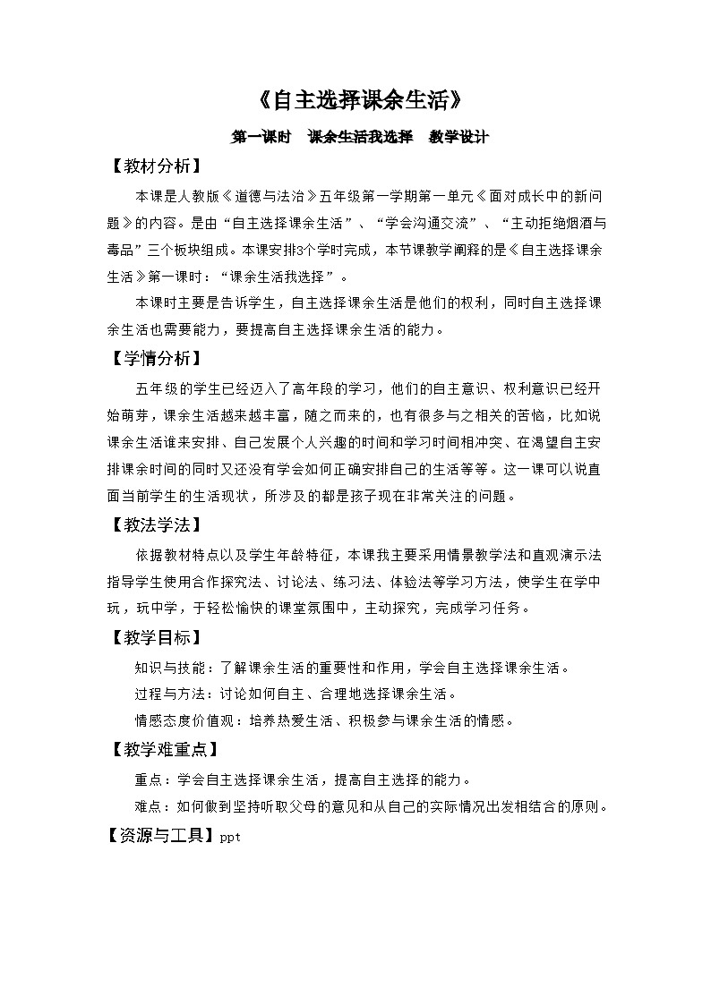 自主选择课余生活：课余生活我选择  教案第1页