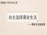 自主选择课余生活：课余生活我选择 课件