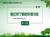 《我们所了解的环境污染》第1课时 课件