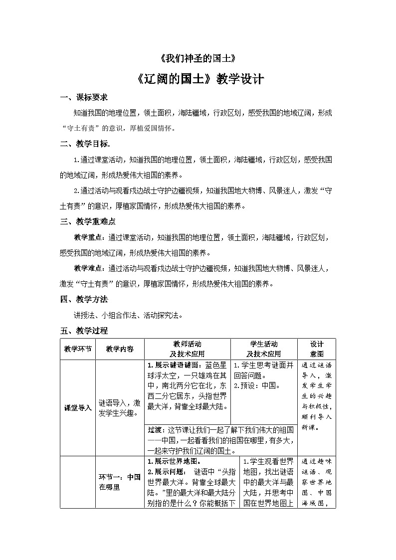 我们神圣的国土：辽阔的国土 教案第1页