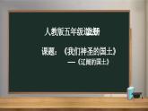 我们神圣的国土：辽阔的国土 课件