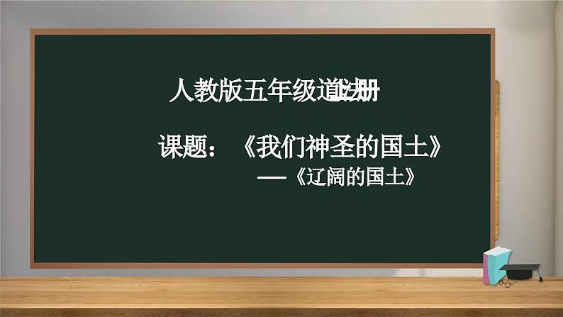 我们神圣的国土：辽阔的国土 课件01