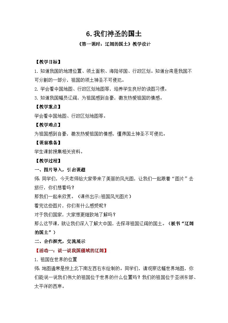 我们神圣的国土：辽阔的国土  教案第1页