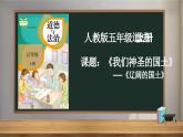 我们神圣的国土：辽阔的国土 课件