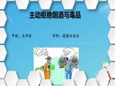 《主动拒绝烟酒与毒品》课件