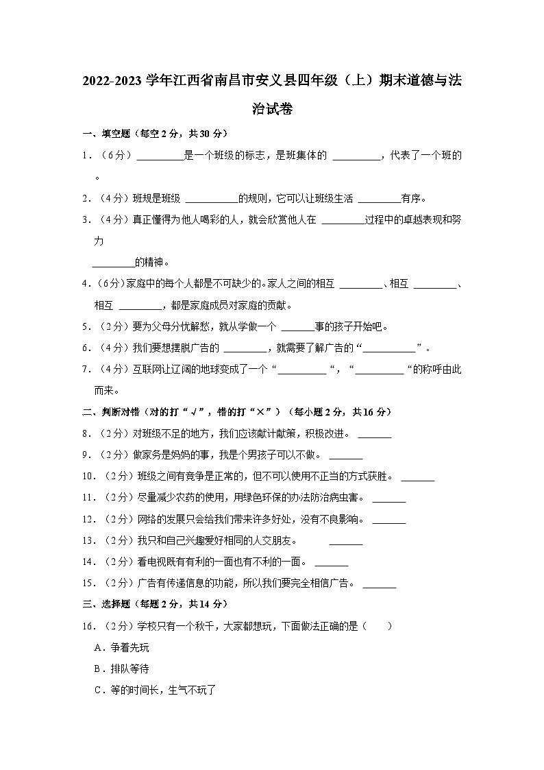 2022-2023学年江西省南昌市安义县四年级上学期期末道德与法治试卷（含答案解析）第1页