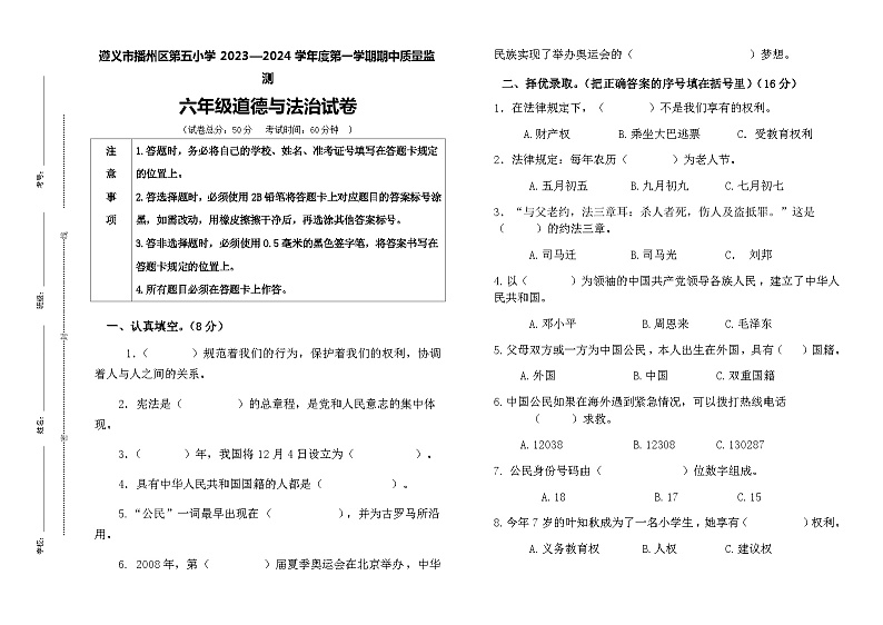 贵州省遵义市播州区第五小学2023-2024学年六年级上学期道德与法治期中质量监测试卷01