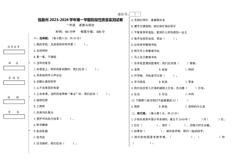 甘肃省临夏州2023-2024学年一年级上学期期中道德与法治阶段性质量监测试卷01