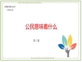 公民意味着什么  课件