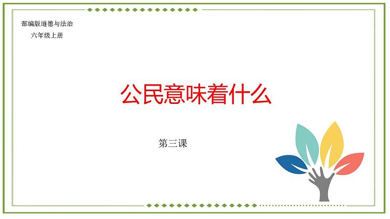 公民意味着什么  课件第1页