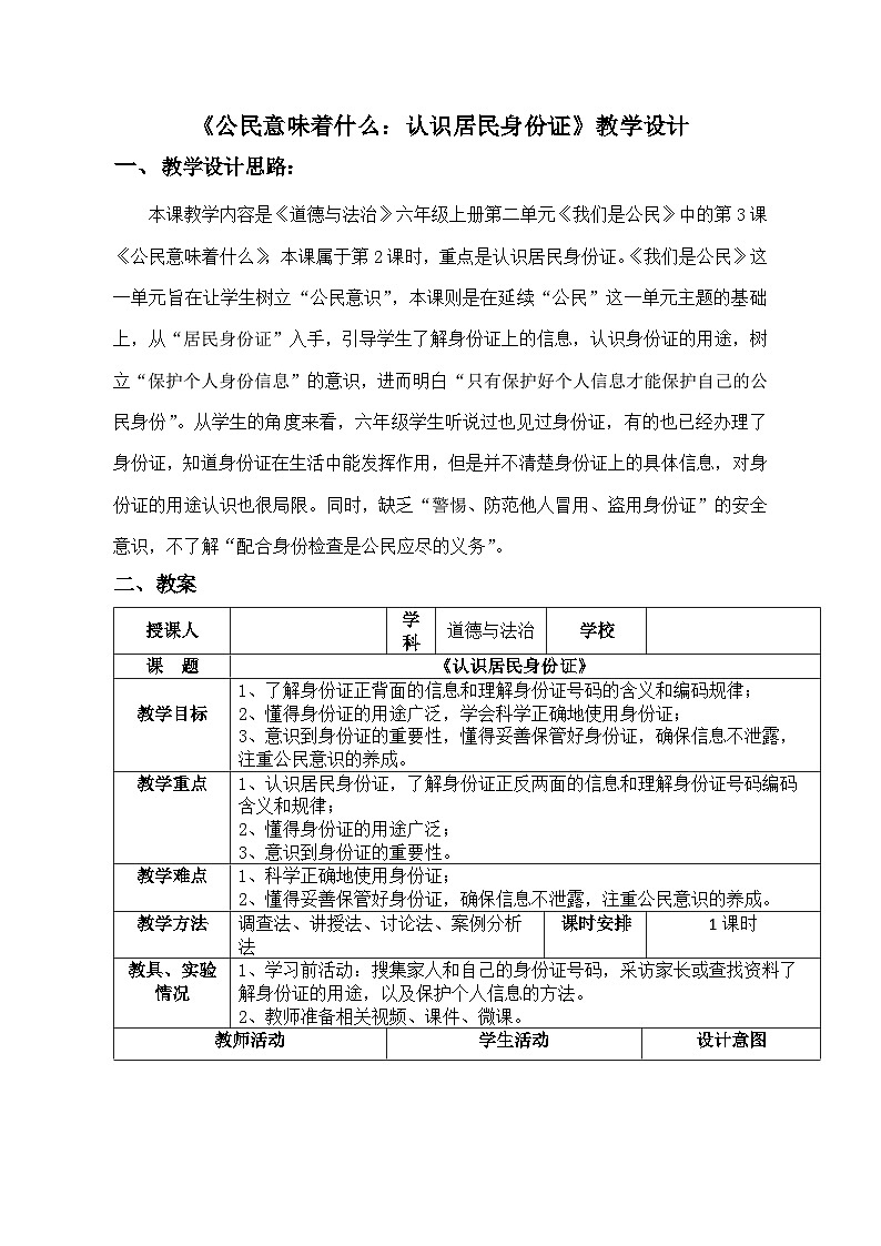 《公民意味着什么》第2课时 认识居民身份证 教学设计第1页