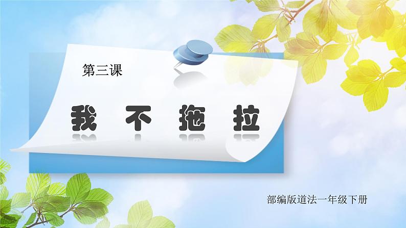 核心素养目标 道法一下 第3课 我不拖拉  ppt课件+教案01