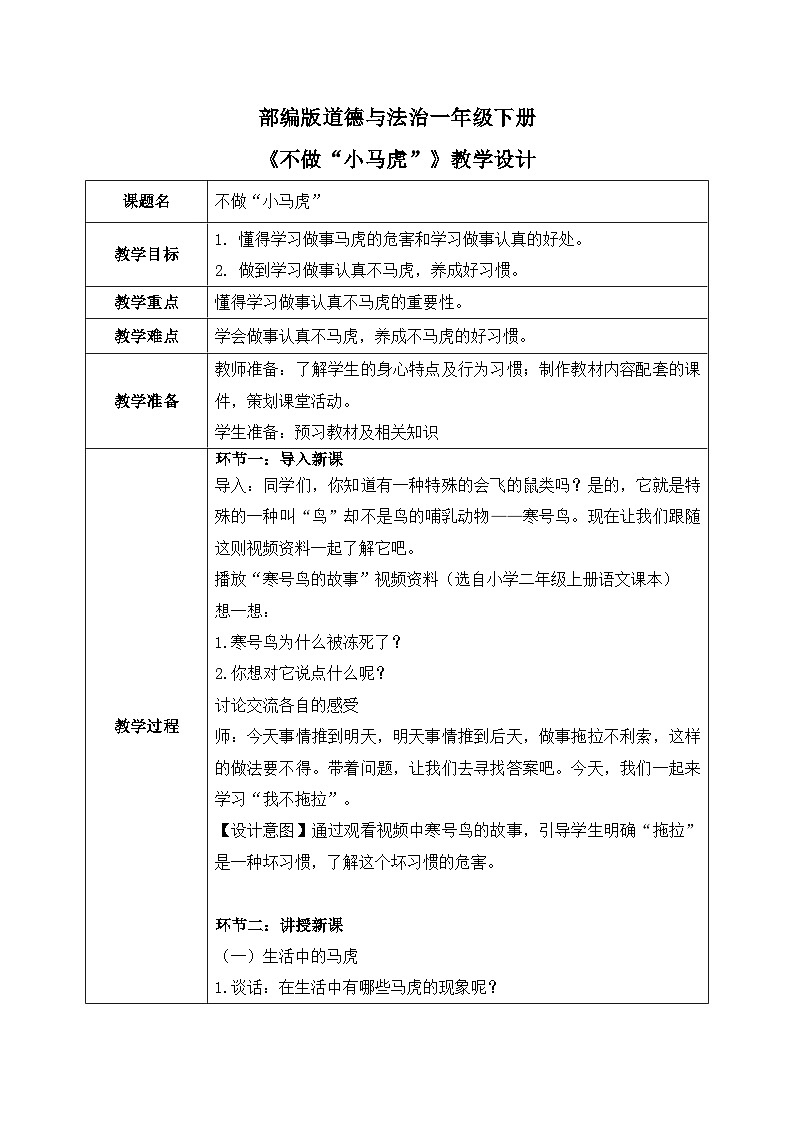 核心素养目标 道法一下 第4课 不做小马虎  课件ppt+教案01