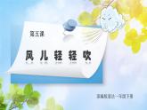 核心素养目标 道法一下 第5课 风儿轻轻吹  课件ppt+教案