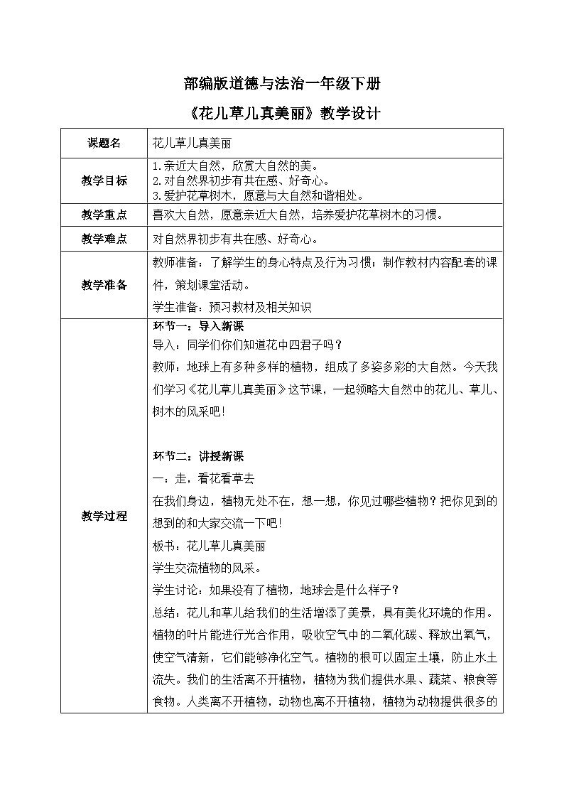 核心素养目标 道法一下 第6课花儿草儿真美丽 课件ppt+教案01