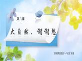 核心素养目标 道法一下 第8课大自然，谢谢您  课件ppt+教案