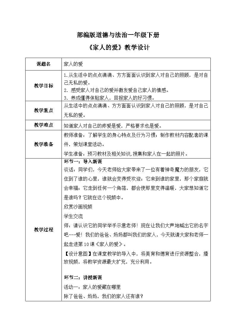 核心素养目标 道法一下 第10课家人的爱 课件ppt+教案01