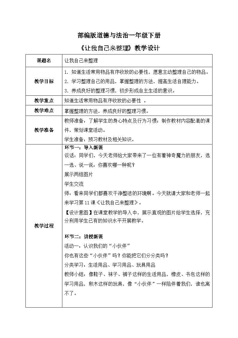 核心素养目标 道法一下 第11课让我自己来整理  课件ppt+教案01