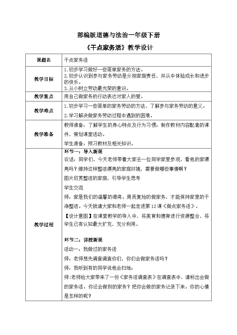 核心素养目标 道法一下 第12课干点家务活 课件ppt+教案01