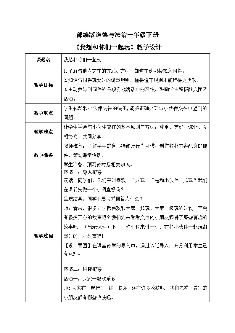 核心素养目标 道法一下 第13课我想和你们一起玩  课件ppt+教案01