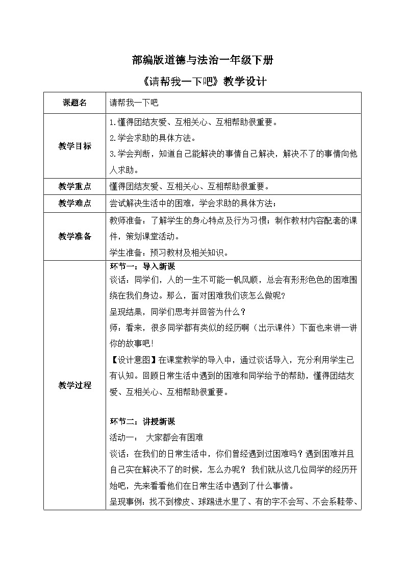 核心素养目标 道法一下 第14课请帮我一下吧 课件ppt+教案01