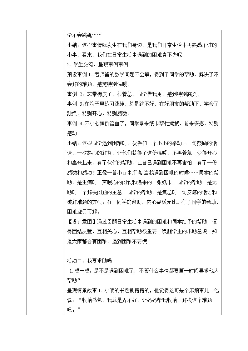核心素养目标 道法一下 第14课请帮我一下吧 课件ppt+教案02