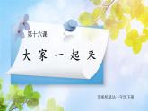 核心素养目标 道法一下 第16课 大家一起来  课件ppt+教案