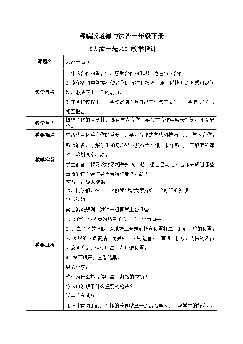核心素养目标 道法一下 第16课 大家一起来  课件ppt+教案01