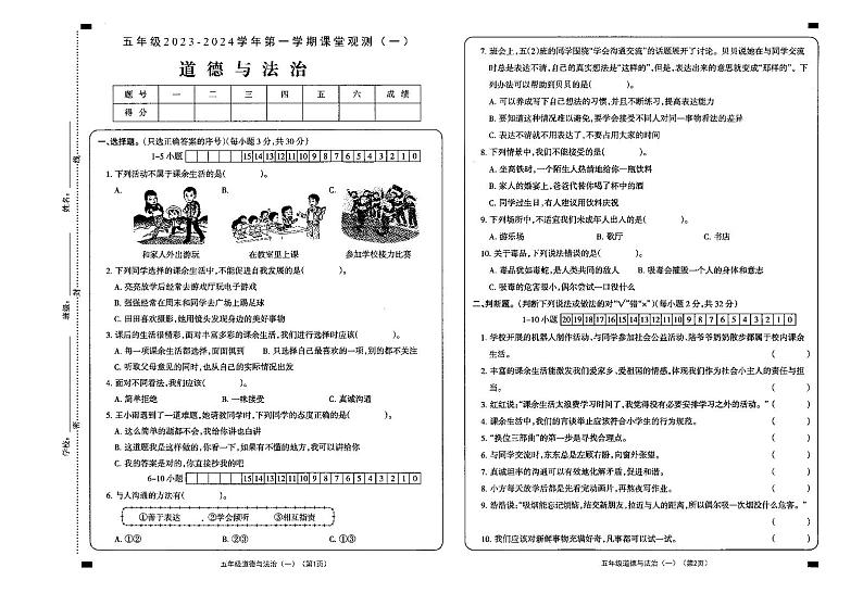 山西省大同市新荣区2023-2024学年五年级上学期第一次课堂观测（月考）道德与法治试卷01