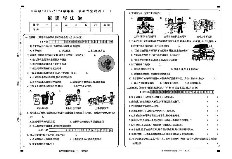 山西省大同市新荣区2023-2024学年四年级上学期第一次课堂观测（月考）道德与法治试卷01