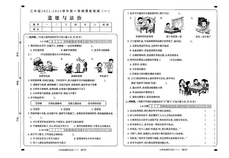 山西省大同市新荣区2023-2024学年三年级上学期第一次课堂观测（月考）道德与法治试卷01